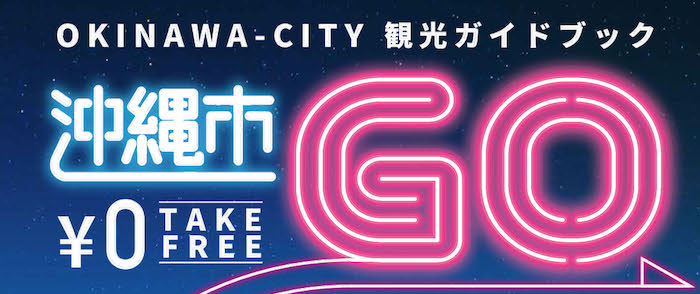 沖縄市観光ガイドブック沖縄市GO